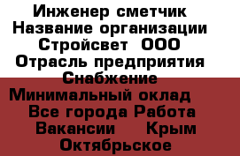 Инженер-сметчик › Название организации ­ Стройсвет, ООО › Отрасль предприятия ­ Снабжение › Минимальный оклад ­ 1 - Все города Работа » Вакансии   . Крым,Октябрьское